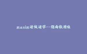 manim边做边学--隐函数图像-拾光赋