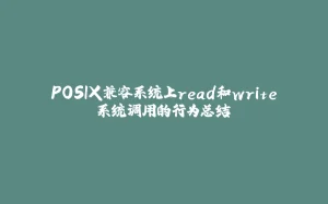 POSIX兼容系统上read和write系统调用的行为总结-拾光赋
