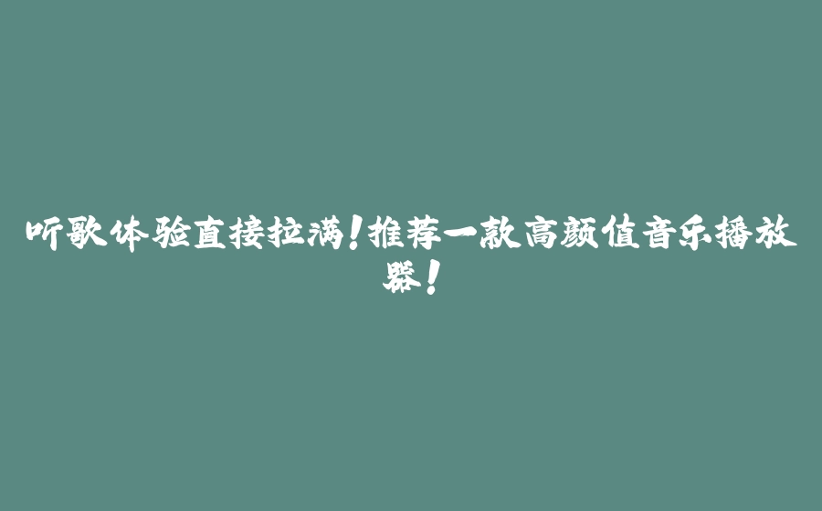 听歌体验直接拉满！推荐一款高颜值音乐播放器！ - 拾光赋-拾光赋