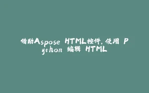 借助Aspose.HTML控件，使用 Python 编辑 HTML-拾光赋