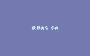 数据类型-字典-拾光赋