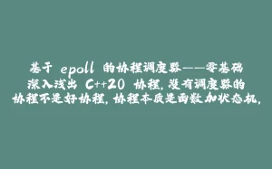 基于 epoll 的协程调度器——零基础深入浅出 C++20 协程,没有调度器的协程不是好协程,协程本质是函数加状态机,std::string::resize() 对缓冲区一些用处,水平触发和边缘触发-拾光赋