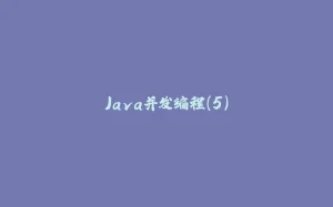 Java并发编程（5）-拾光赋