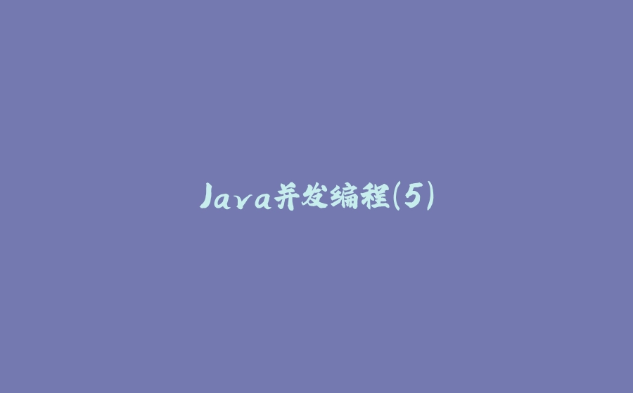 Java并发编程（5） - 拾光赋-拾光赋