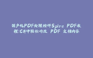 国产化PDF处理控件Spire.PDF教程：C#中轻松修改 PDF 文档内容-拾光赋