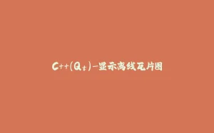 C++(Qt)-显示离线瓦片图-拾光赋