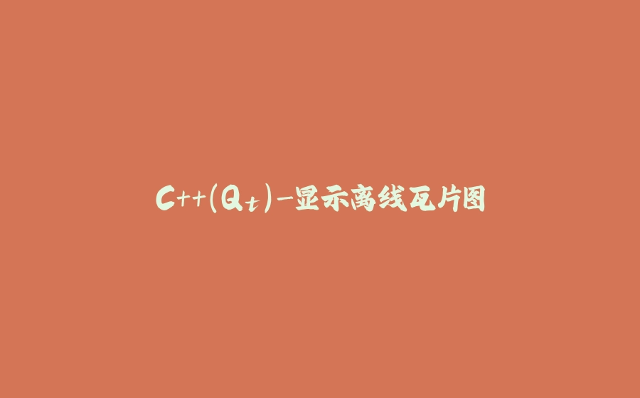 C++(Qt)-显示离线瓦片图 - 拾光赋-拾光赋