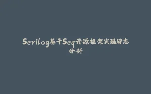 Serilog基于Seq开源框架实现日志分析-拾光赋