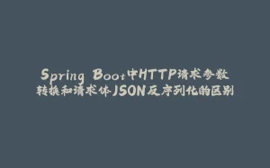 Spring Boot中HTTP请求参数转换和请求体JSON反序列化的区别-拾光赋