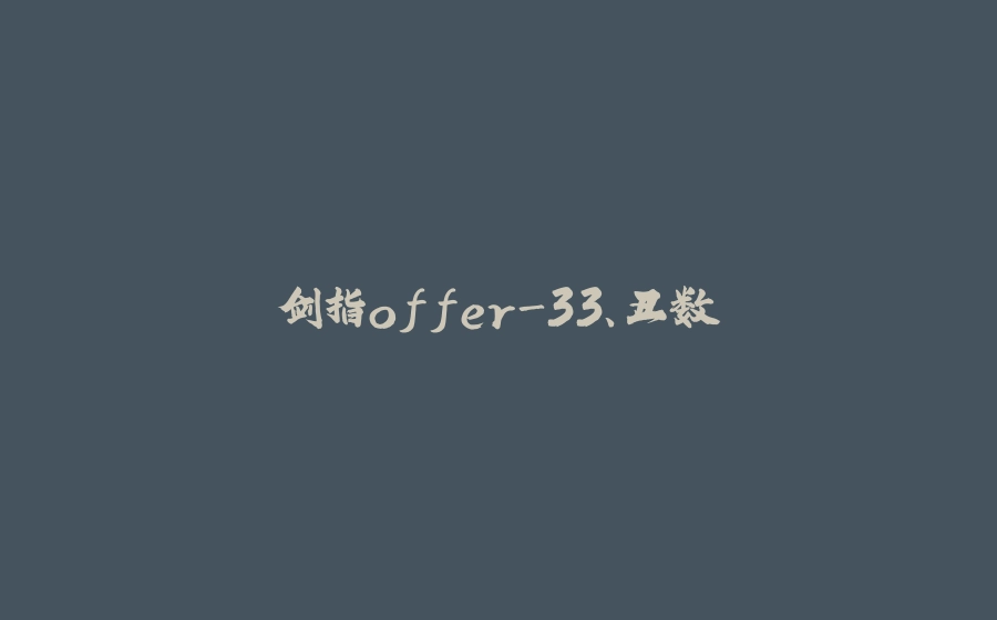 剑指offer-33、丑数 - 拾光赋-拾光赋