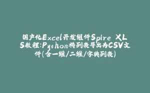 国产化Excel开发组件Spire.XLS教程：Python将列表导出为CSV文件（含一维/二维/字典列表）-拾光赋