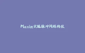 Manim实现脉冲闪烁特效-拾光赋