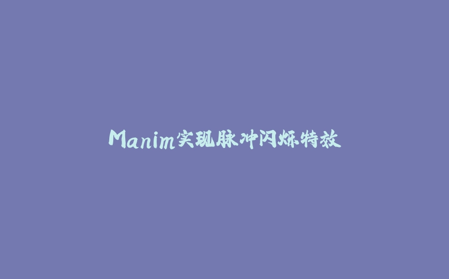 Manim实现脉冲闪烁特效 - 拾光赋-拾光赋