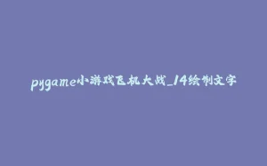 pygame小游戏飞机大战_14绘制文字-拾光赋