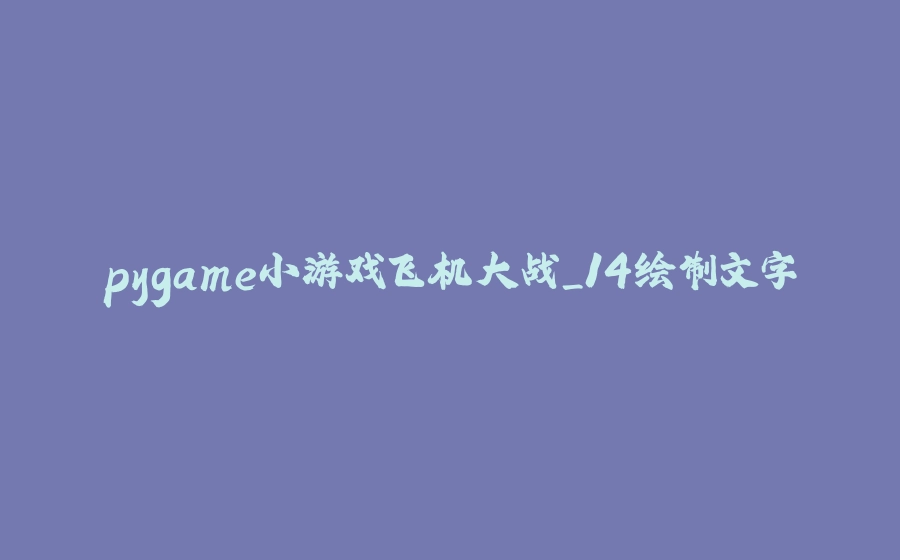 pygame小游戏飞机大战_14绘制文字 - 拾光赋-拾光赋