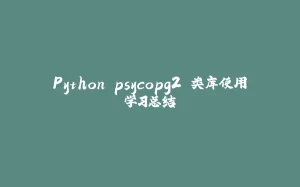 Python psycopg2 类库使用学习总结-拾光赋