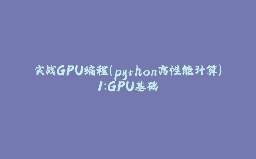 实战GPU编程(python高性能计算)1:GPU基础 - 拾光赋-拾光赋