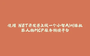 使用.NET开发并上线一个小智AI对话机器人的MCP服务转接平台-拾光赋