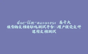 doc-llm-autotest 基于大模型的文档自动化测试平台:：用户提交文件进行文档测试-拾光赋