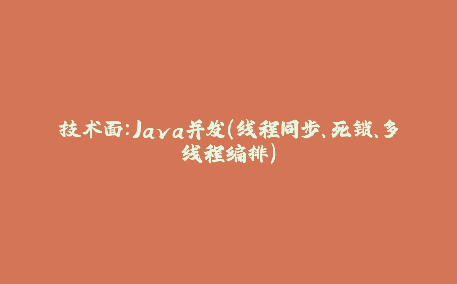 技术面：Java并发（线程同步、死锁、多线程编排） - 拾光赋-拾光赋