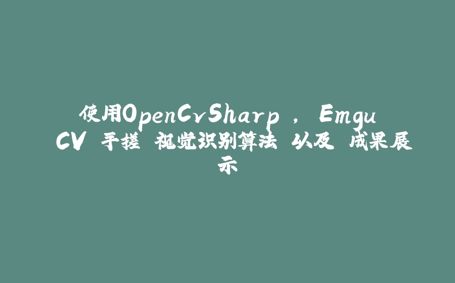 使用OpenCvSharp , Emgu.CV 手搓 视觉识别算法 以及 成果展示 - 拾光赋-拾光赋