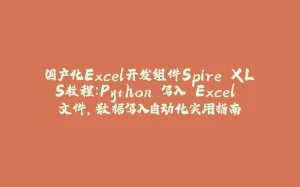 国产化Excel开发组件Spire.XLS教程：Python 写入 Excel 文件，数据写入自动化实用指南-拾光赋