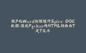 国产化Word处理组件Spire.DOC教程：通过Python将HTML转换为TXT文本-拾光赋