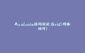 Avalonia源码解读：Grid（网格控件）-拾光赋