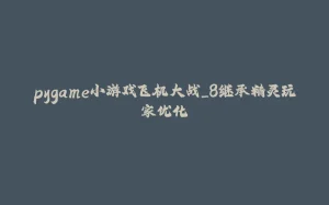 pygame小游戏飞机大战_8继承精灵玩家优化-拾光赋