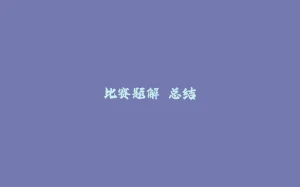 比赛题解 总结-拾光赋