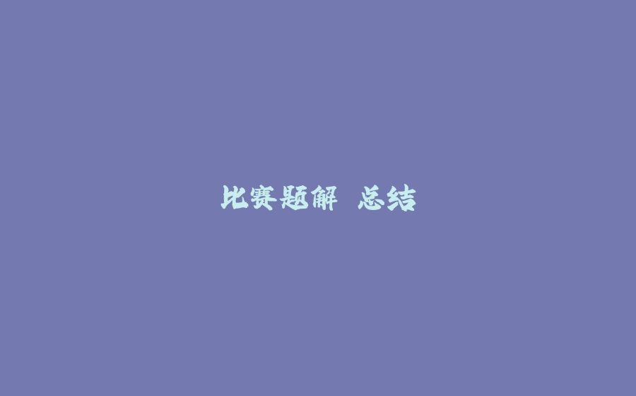 比赛题解 总结 - 拾光赋-拾光赋