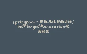 springboot~获取原注解的方法findMergedAnnotation使用场景-拾光赋