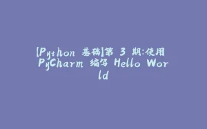 【Python 基础】第 3 期：使用 PyCharm 编写 Hello World-拾光赋