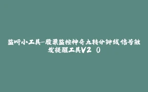 监听小工具-股票监控神奇九转分钟线信号触发提醒工具V2.0-拾光赋