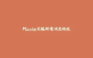 Manim实现渐变填充特效-拾光赋