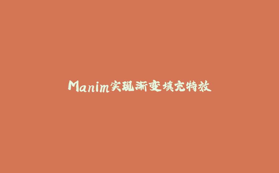 Manim实现渐变填充特效 - 拾光赋-拾光赋