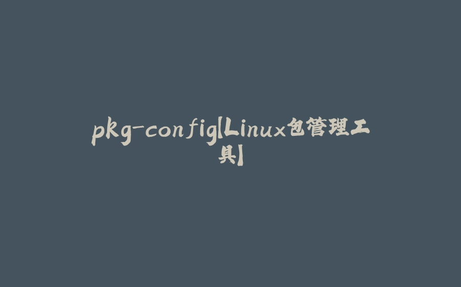 pkg-config【Linux包管理工具】 - 拾光赋-拾光赋