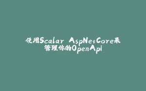 使用Scalar.AspNetCore来管理你的OpenApi-拾光赋