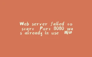 Web server failed to start. Port 8080 was already in use. 端口被占用-拾光赋