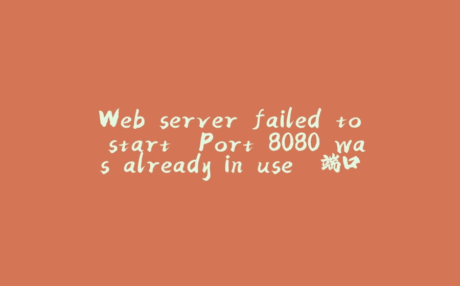 Web server failed to start. Port 8080 was already in use. 端口被占用 - 拾光赋-拾光赋
