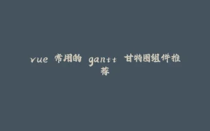 vue 常用的 gantt 甘特图组件推荐-拾光赋