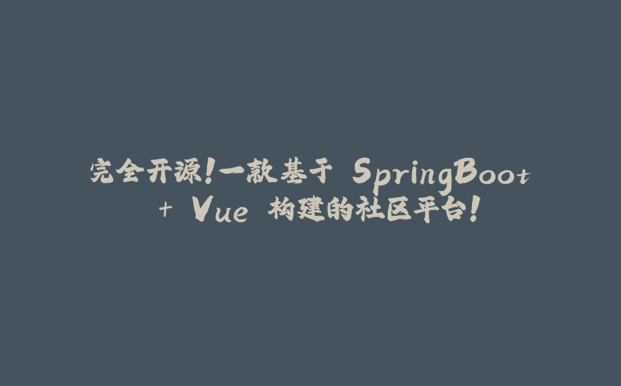 完全开源！一款基于 SpringBoot + Vue 构建的社区平台！ - 拾光赋-拾光赋