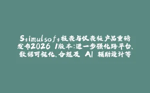 Stimulsoft报表与仪表板产品重磅发布2026.1版本：进一步强化跨平台、数据可视化、合规及 AI 辅助设计等-拾光赋