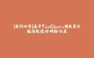 【案例分享】基于TeeChart图表库实现高级流体网络仿真-拾光赋