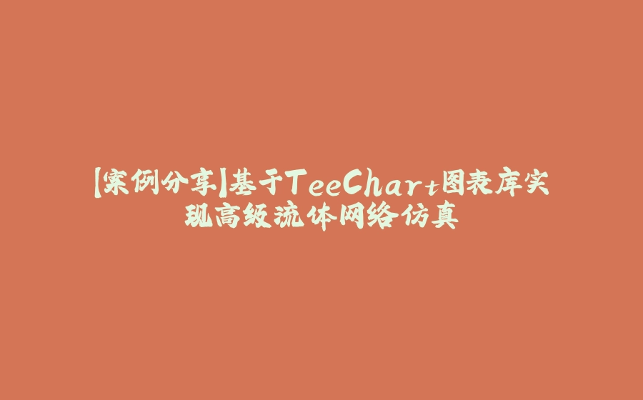 【案例分享】基于TeeChart图表库实现高级流体网络仿真 - 拾光赋-拾光赋