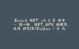 Zenith.NET v0.0.2 发布 — 统一的 .NET GPU 编程库，支持 DX12/Vulkan + 6 大 UI 框架-拾光赋