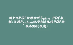 国产化PDF处理控件Spire.PDF教程：使用Python批量自动化将PDF转换为黑白（灰度）-拾光赋