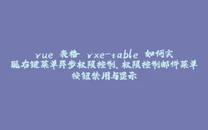vue 表格 vxe-table 如何实现右键菜单异步权限控制，权限控制邮件菜单按钮禁用与显示-拾光赋