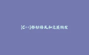 【C++】移动语义和完美转发-拾光赋