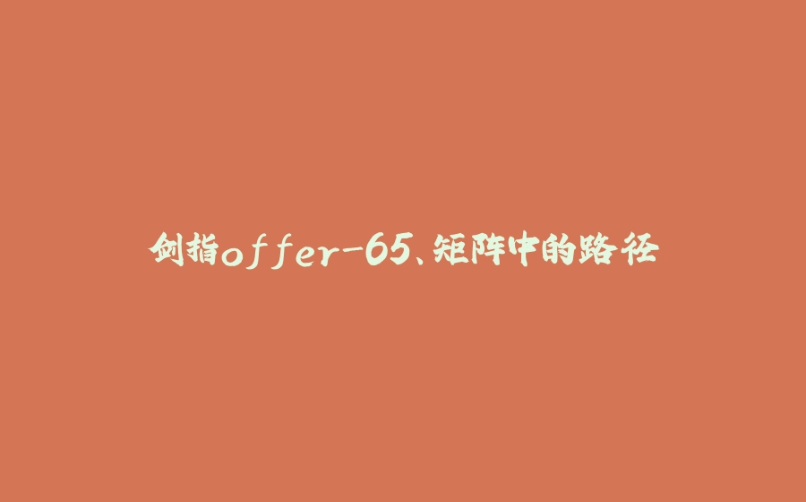 剑指offer-65、矩阵中的路径 - 拾光赋-拾光赋